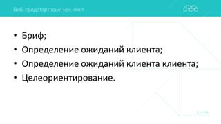 Определение основных требований и ожиданий клиента