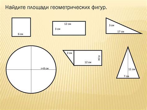 Определение площади с помощью простых геометрических фигур