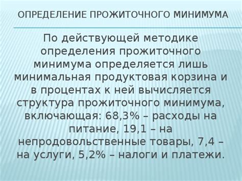 Определение прожиточного минимума