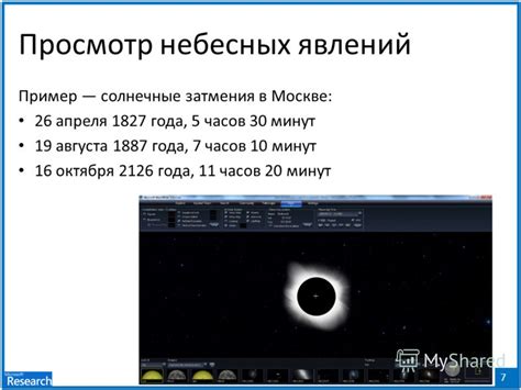 Определение точного момента затмения: секундомеры небесных часов