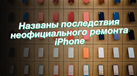 Определение факта неофициального ремонта смартфона