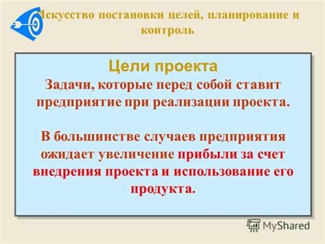 Определение целей: искусство постановки задачи