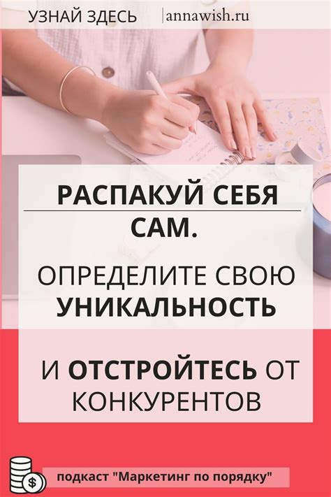 Определите свою уникальность и продумайте конкурентные преимущества