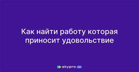 Определите сферу деятельности, которая вам действительно приносит удовольствие