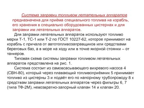 Оптимальное использование специального приспособления в процессе заправки топливом
