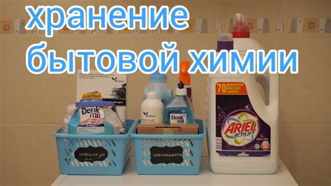 Оптимальные местоположения для хранения продуктов химии в жилом помещении