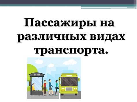 Оптимальные положения руководителя передвижения на различных видах транспорта