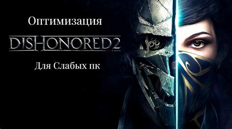 Оптимизация графики в Dishonored 2 для слабых компьютеров