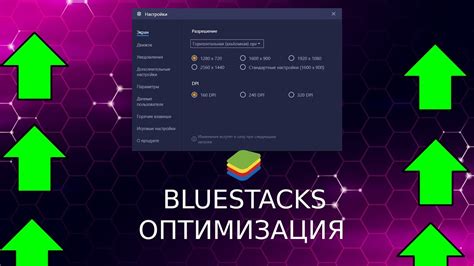 Оптимизация настроек Bluestacks для достижения наилучшей производительности в игре