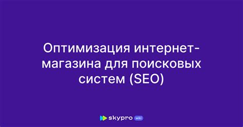 Оптимизация поисковых систем: повышение видимости вашего онлайн магазина