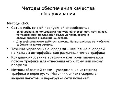 Оптимизация пропускной способности с помощью настройки качества обслуживания (QoS)