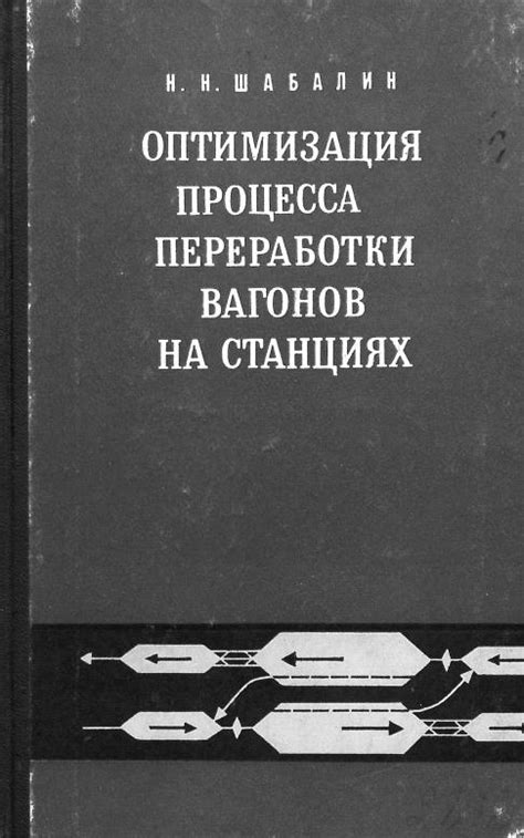 Оптимизация процесса оформления аренды вагонов на станциях технического обслуживания