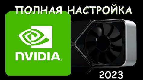 Оптимизация работы видеокарт Nvidia: советы и рекомендации