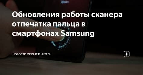 Оптимизация работы сканера отпечатка пальца в смартфонах Samsung