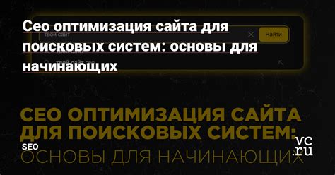 Оптимизация сайта для поисковых систем: секреты привлечения органического трафика