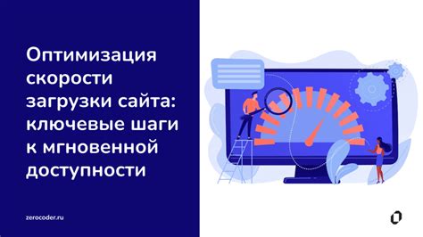 Оптимизация скорости загрузки страницы для увеличения эффективности преобразований