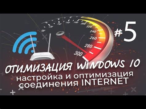 Оптимизация скорости интернет-соединения: проверка и улучшение быстродействия сети