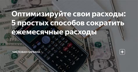 Оптимизируйте свои расходы, сбалансируя финансовые потоки