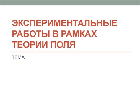 Опытно-экспериментальные работы в рамках гоэльро: открытие пути к научному прогрессу