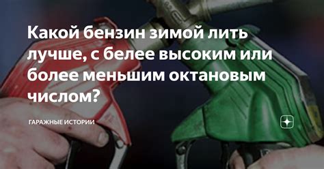 Опыт водителей: рассказы о поиске и применении топлива с высоким октановым числом в Российской Федерации