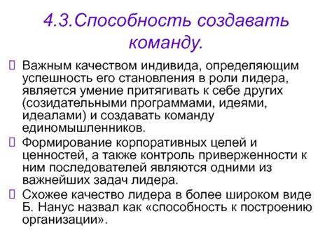 Опыт в руководстве и способность создавать команду