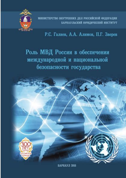 Организация МВД и его важная роль в обеспечении безопасности в стране