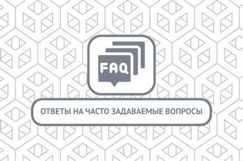 Организация информации и выбор формата ответов на часто задаваемые вопросы