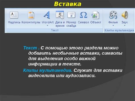 Организация информации с помощью раздела "Вставка"