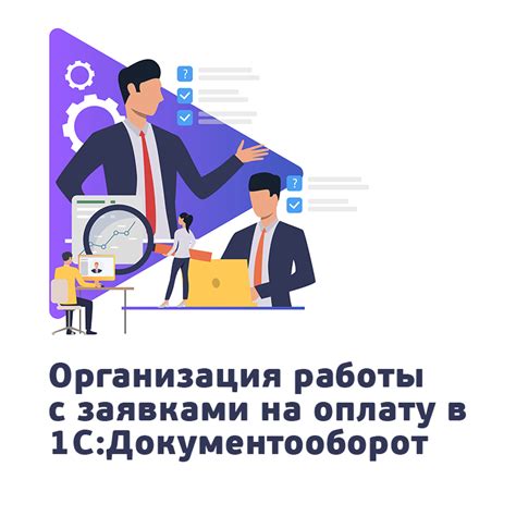 Организация работы: как достичь эффективности и собранности