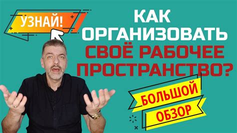 Организация рабочего пространства: гармония и эффективность