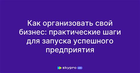 Организуйте четкие бизнес-процессы для успешного запуска