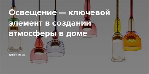 Освещение – исключительно важный элемент в формировании уютной атмосферы