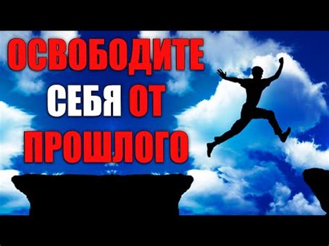 Освободите себя от прошлого и научитесь настоящему