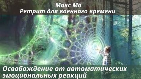 Освобождение от эмоциональных бремен