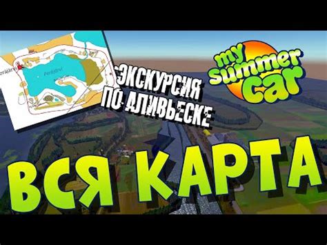 Ослеживание перемещения автомобиля с помощью карты в My Summer Car