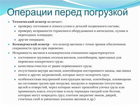 Осмотр состояния подвижного состава перед операциями погрузки и выгрузки: обнаружение повреждений