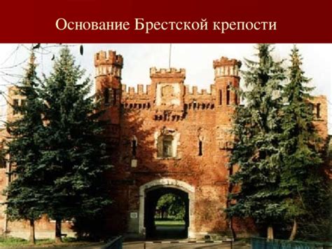 Основание Брестской крепости и ее первоначальная позиция