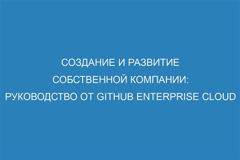 Основание и успешное развитие собственной компании