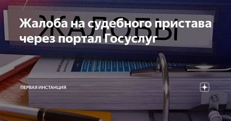 Основания для взноса судебного обязательства через портал госуслуг