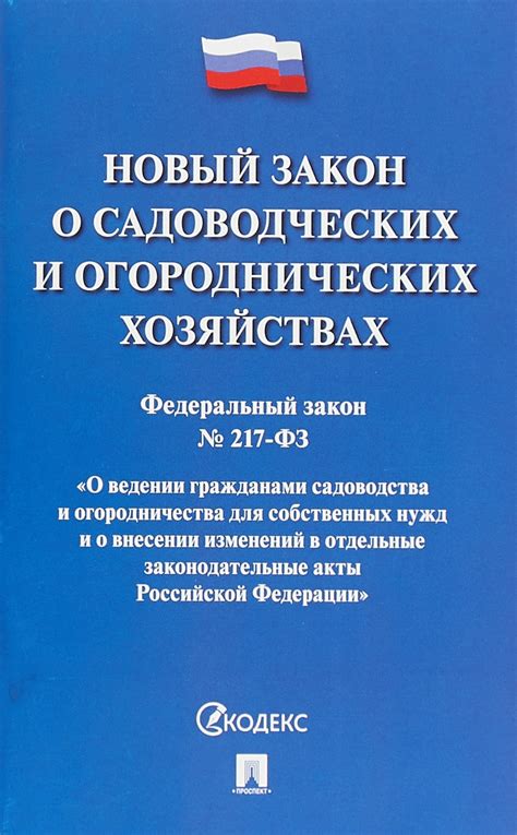 Основные аспекты Федерального закона № 217 "О Садоводческих, Огороднических и Дачных Некоммерческих Объединениях Граждан"