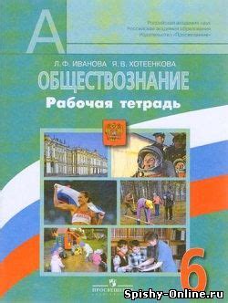 Основные аспекты выбора рабочей тетради по предмету обществознание для 6 класса авторов Иванова-Хотеенкова на следующий учебный год