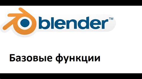 Основные возможности и функции Blender