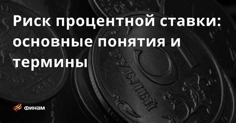 Основные данные для определения процентной ставки при кредитовании