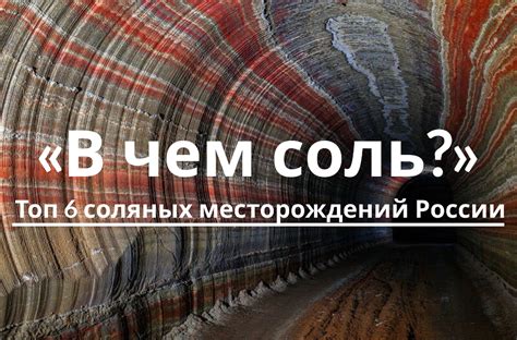 Основные источники добычи соляных месторождений в стране