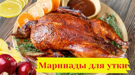 Основные компоненты и пропорции маринада для приготовления цельной утки в духовке