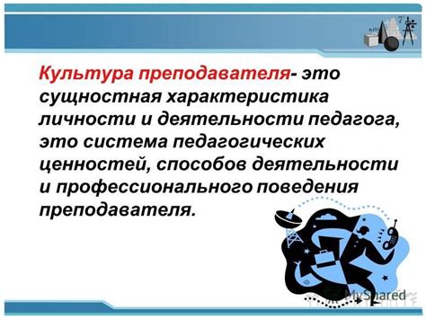 Основные критерии оценки профессионального поведения преподавателя