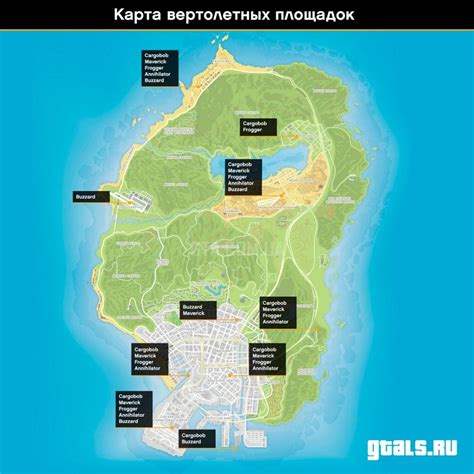 Основные места, где возможно обнаружить вертолеты в игре GTA 5