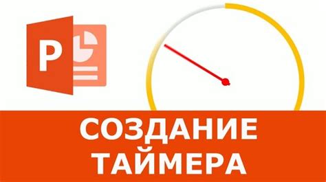 Основные методы добавления таймера в презентацию Microsoft PowerPoint