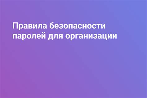 Основные нормы безопасности для эффективного сохранения паролей