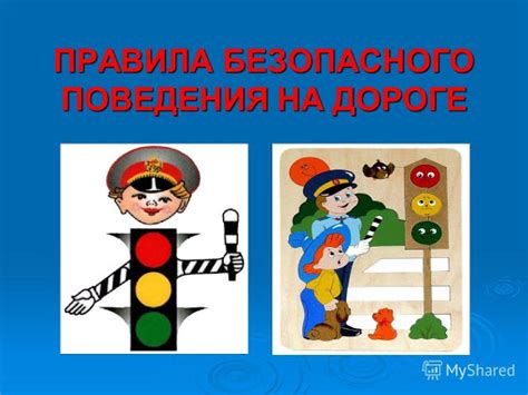 Основные нормы безопасности на дороге